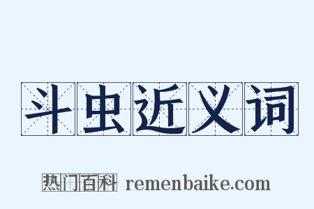 斗虫近义词是什么意思的图片